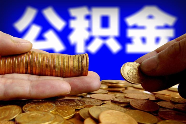 迪庆本地人怎么把公积金取出来（迪庆本地人如何取出公积金）